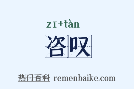 咨叹是什么意思的图片
